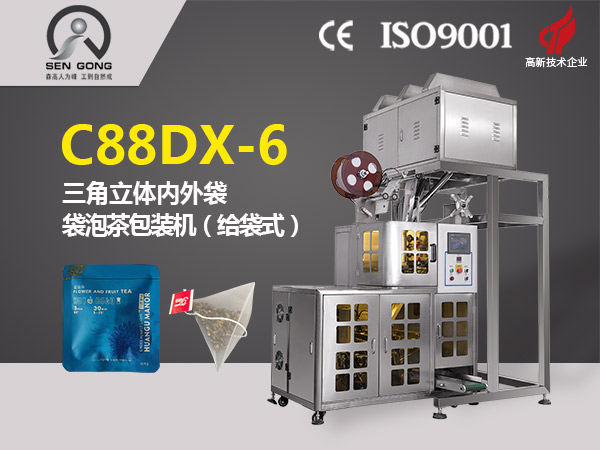 C88DX-6  三角立體內(nèi)外袋泡茶包裝機（