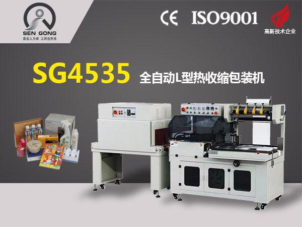 SG4535全自動L型熱收縮包裝機(jī)